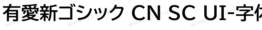 有愛新ゴシック CN SC UI字体转换